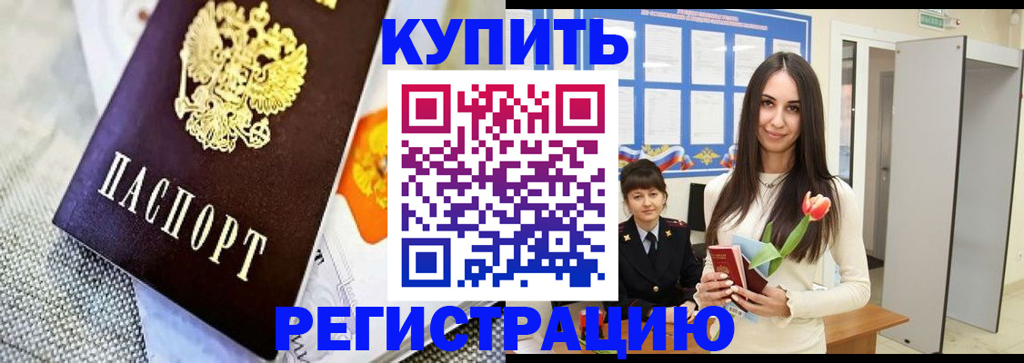 купить прописку в Донском